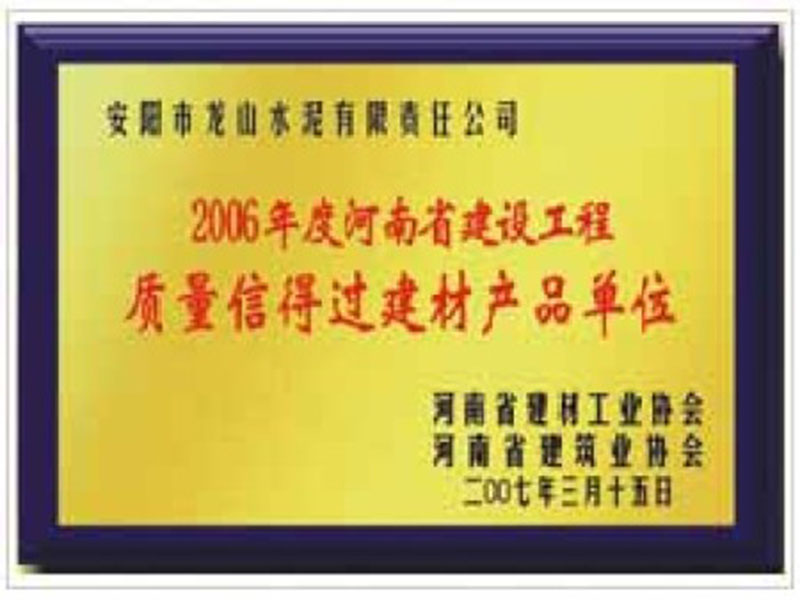 2006年度河南建设工程质量信得过建材产品单位